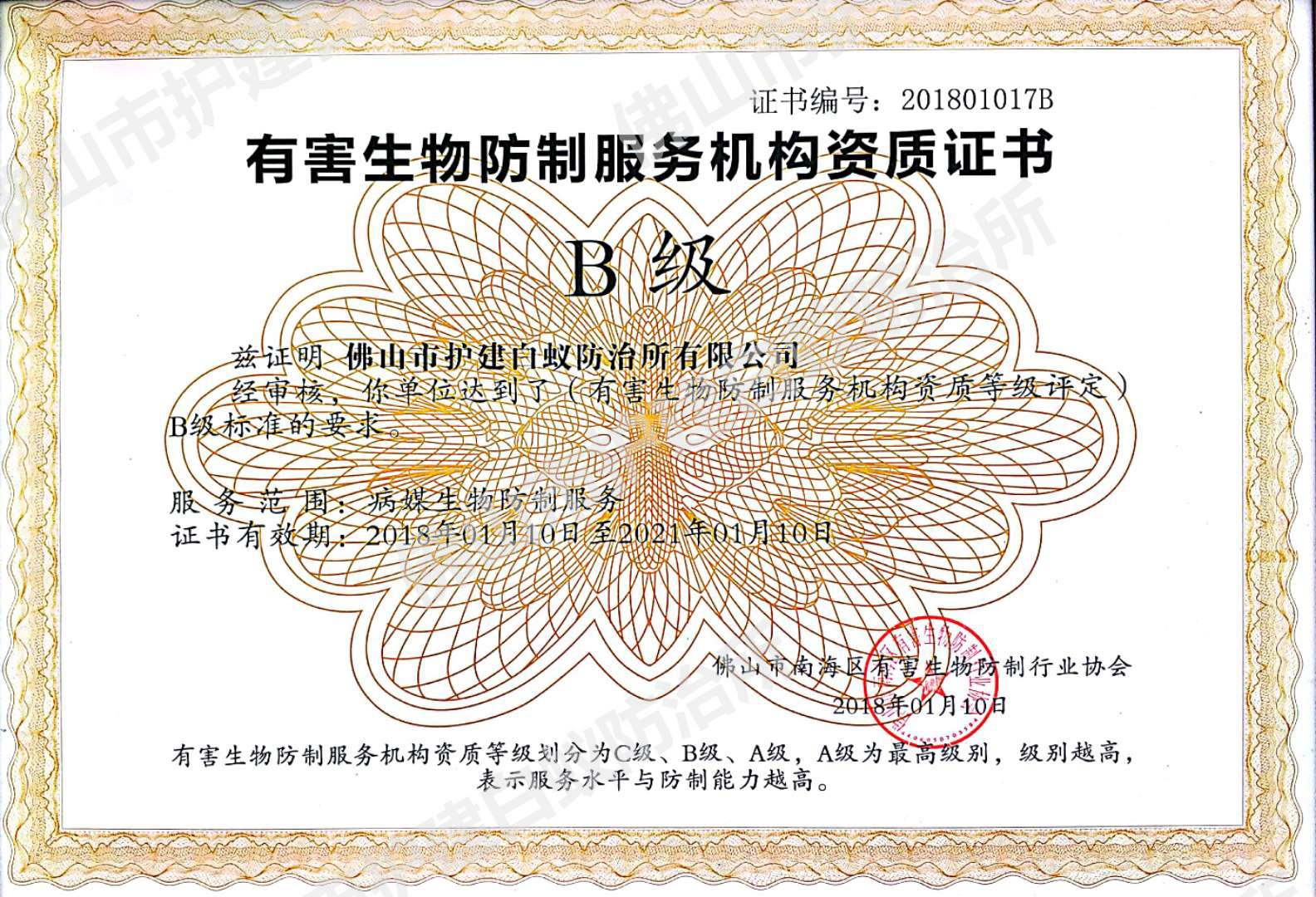 南海區有害生物防制資質證-B級