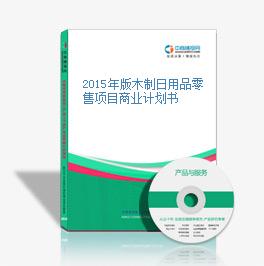 2015年版木制日用品零售項目商業計劃書